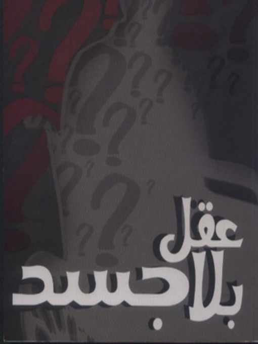Cover of عقل بلا جسد